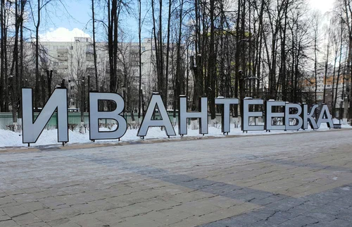 Зимняя Ивантеевка